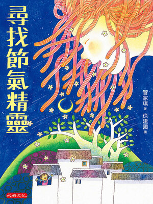 cover image of 尋找節氣精靈